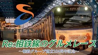 【鉄道MAD】Re:相鉄線のグルメレース【相鉄グループ創立104周年記念】