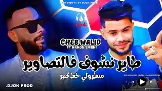 Cheb Walid 2025 | Tayer Nchof Ftsawir - سطرولي خط كبير | Avec Hako Smahi