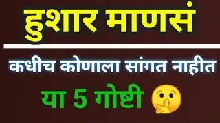 हुशार माणसं कधीच कोणाला सांगत नाहीत या 5 गोष्टी🤫#tamotivation #Marathi #motivationalines