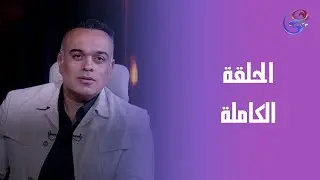 الدنيا وما فيها - مع محمد هشام - الحلقة الكاملة - الأربعاء- 14-1-2026