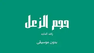 حجم الزعل - راشد الماجد (بدون موسيقى)