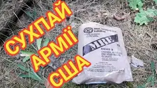 СУХПАЙ АРМИИ США/МЕНЮ 3/US ARMY MRE/MENU 3
