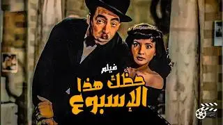 حصريا الفيلم الكوميدي حظك هذا الأسبوع /Hazak Haza El Osboa Movie|شادية-إسماعيل يس-عبدالسلام النابلسي
