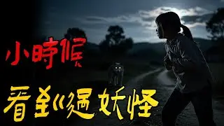 石头里蹦出来的小红龙|我小时候看到过妖怪|捡钱|剪小人儿|鬼故事|解压故事#都市傳說#靈異事件#佛牌#泰国#恐怖故事#亲身经历#助眠#睡前故事#灵异故事#懸疑故事#北京 #天津 #horror