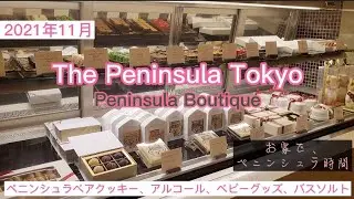 【ペニンシュラ東京】2021年11月ペニンシュラブティックを隅々までご紹介します！