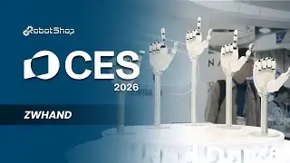 CES 2026 | ZWHAND Dexterous Humanoid Hands