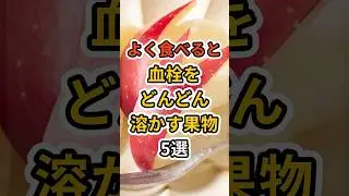 【フォローといいねお願いします😊】よく食べると血栓をどんどん溶かす果物5選　#健康 #雑学 #予防医療 #医療 #予防 #体調 #血栓 #血流#血流改善