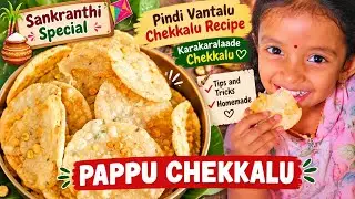 సంక్రాంతి పండుగ స్పెషల్ పప్పు చెక్కలు | కరకరలాడే చెక్కలు | crispy and crunchy snacks recipe 
