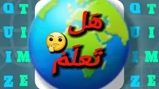 Quiz time. تحدي الكليمات. هل كنت تعلم معناها 