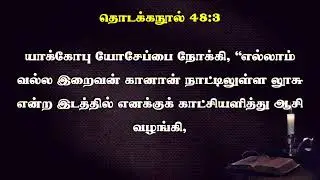 பைபிள் வாசிக்கலாம் வாங்க | தொடக்கநூல் அதிகாரம் 47 & 48 #catholicbibletamil  #bible2026 #genesis
