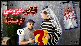 لباس بسیار زیبای افغانی را کریستیانا امتحان میکند.Afghan clothes