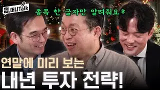 연말에 미리 보는 내년 투자 전략! 2026 주식시장을 이끌 주식은?