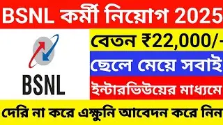 BSNL কর্মী নিয়োগ চালু 2025 l BSNL New Recruitment 2025 | BSNL Vacancy 2025 |