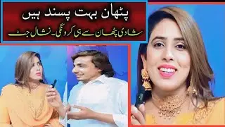 Shadi pathan sy karongi.pthan bohut pasand hy.nishal jut.#pashtotelefilim #pashtocinema #pashtodrama
