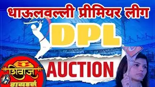 धाऊलवल्ली प्रीमियर लीग लिलाव सीजन 2|DPL AUCTION SEASON 2| #auction 