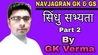 सिन्धु सभ्यता Part-2 NAVJAGRAN GK&GS