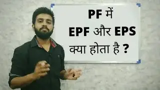 PF में EPF और EPS क्या होता है ?  What is EPF & EPS in PF ( Provident fund )