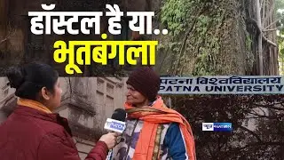 B. N. College Patna का Hostel है या भूतबंगला, हालत देख के शर्म आ जाएगी | Patna University Hostel