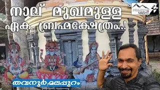 #Brahma_Temple_Kerala  Sree Brahamavu temple | Malapuram tourism | Thavanur | Thirunavaya