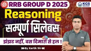 RRB Group D 2025 📚 Complete Reasoning Syllabus Discussion | Reasoning by Kartik Sir | KGS Railway