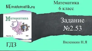 Задание №2.53 Математика 6 класс.1 часть. ГДЗ. Виленкин Н.Я