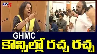 GHMC కౌన్సిల్లో రచ్చ రచ్చ BJP vs TRS || Ruckus GHMC Council Meeting || TV5 News