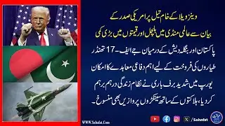 Oil Prices Crash After US Statement | Pakistan&ndash;Bangladesh JF-17 Deal & Europe Snow Chaos
