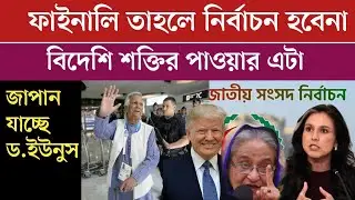 বিদেশি শ*ক্তির পাওয়ারে ১২ ফেব্রুয়ারিতে নির্বাচন হচ্ছেনা | bd election news | live news | ajker news