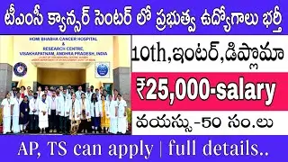 TMC recruitment 2022 | Tata memorial hospital recruitment 2022 | tata memorial center | #thajatv