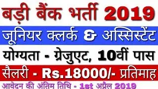 YDCC Bank Recruitment 2019 Junior Clerk & Assistant | Latest Bank Job Notifications 2019