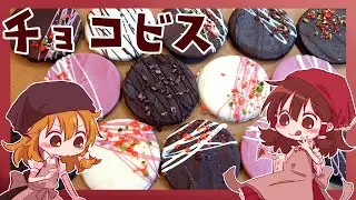 【ゆっくり料理】霊夢がマリーで作る簡単チョコビス【型なし】【バレンタイン】