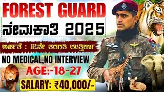 🌲 Forest Guard Recruitment 2025 &ndash; Apply Now Before Deadline! | NEW JOB VACANCY 2025 |