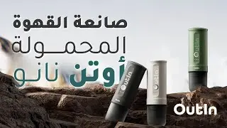 OutIn Nano أوتين نانو ☕