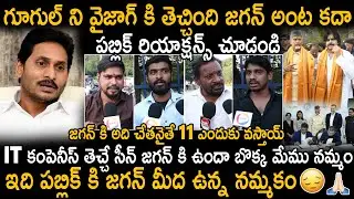 Public Talk On YCP Comments About Vizag Google Campany | YS Jagan Vs Chandra Babu | Sahithi Tv