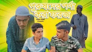 ছেলেদের পর্দা করা ফরজ। | Comedy Engineer |