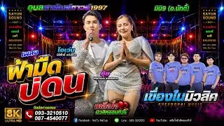 ฟ้ามืดบ่ดน - โอเว่น - ยุ้ย พิไลวรรณ - อุบลสายัณต์ซาวด์1997มินิ9