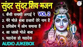 सुंदर सुंदर शिव भजन Vol 2 | Shiv Ji Ke Pyare Bhajan | Bholenath Ke Madhur Bhajan [AUDIO JUKEBOX]