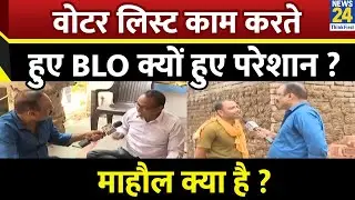 वोटर लिस्ट काम करते हुए BLO क्यों हुए परेशान ? Mahual Kya Hai  | Bihar voter list revision
