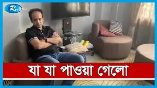 যা যা পাওয়া গেলো ইভ্যালির এমডি মোহাম্মদ রাসেলের বাসায় | Raid in Evaly MD Residence | Rtv News