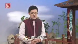 劉三講古~不可以隨便信