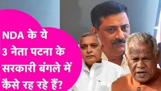 Bungalow Controversy: Manjhi, Sanjay Jha और Devesh Chandra Thakur के सरकारी आवास पर RJD ने उठाए सवाल