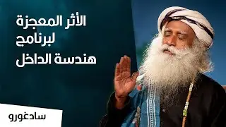 سادغورو : الأثر المعجزة لبرنامج هندسة الداخل و 