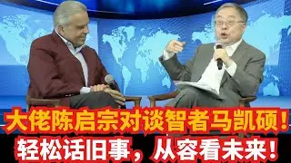 大佬陈启宗对谈智者马凯硕；轻松话旧事，从容看未来！｜新加坡｜香港｜亚洲世纪｜中美关系｜李光耀