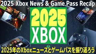 【年末企画】2025年のXbox ニュース＆ゲームパス 振り返り・今年はいろんなことがありました【Xbox 】