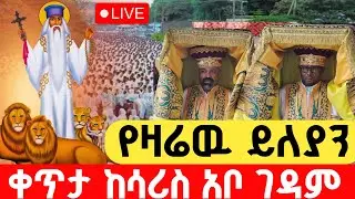 live ቀጥታ #አቡነ_ገብረ_መንፈስ ቅዱስ ነገሱ #ቀጥታ_ከሳሪስ_አቦ_ገዳም