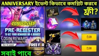 অ্যানির্ভাসারি ইভেন্ট কিভাবে কমপ্লিট করবে /Free Fire New Event / 4th Anniversary Event Free Fire