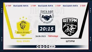 REAL STARS - ШТУРМ 3-й тур Высшая Лига