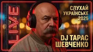 🔥 Українські Пісні 2025 LIVE • DJ Тарас Шевченко | Після темряви завжди настане світло!