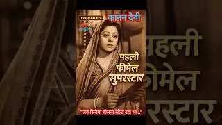 &ldquo;Kanan Devi: Indian Cinema's First Female Superstar | Kanan Devi Biography&rdquo;#shorts