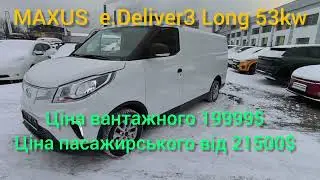 ШОРТ#ОГЛЯД 💥MAXUS e.Deliver.3 Long 6,5m3/до1,1тн/до 330км, 19999$, 095701-7000 